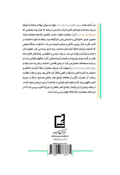 جهان در آستانه بعثت (جلد دوم)
